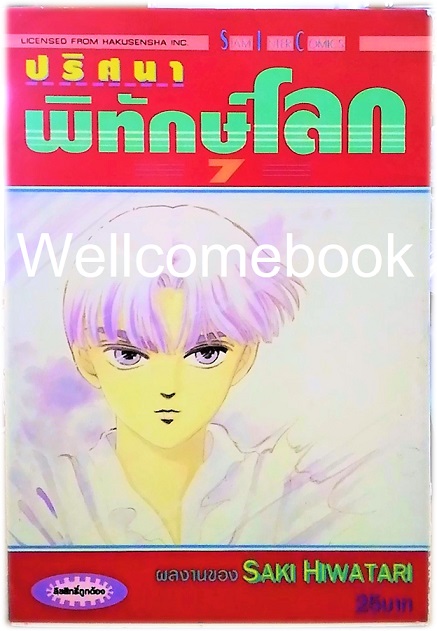 รวมชุด "ปริศนาพิทักษ์โลก" 21 เล่มจบ ~Hiwatari Saki~