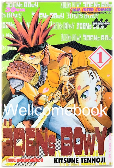 รวมชุด "EDENs BOwY เทพพิฆาตเอเดนส์บอย" 14 เล่ม (ยังไม่จบ) ~Tennouji Kitsune~