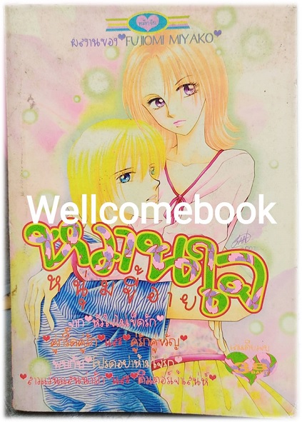 หวานใจหนุ่มขี้อาย เล่มเดียวจบ ~Fujiomi Miyako~