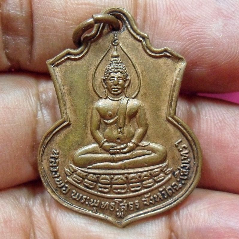 เหรียญหลวงพ่อโสธร ที่ระลึกโดยเสด็จพระราชกุศลสร้างโรงเรียน ปี2509 พิมพ์ฐานบัว เนื้อทองแดง บล๊อคนิยม พระเศียรขีด มี "พ" นิยม องค์ที่1
