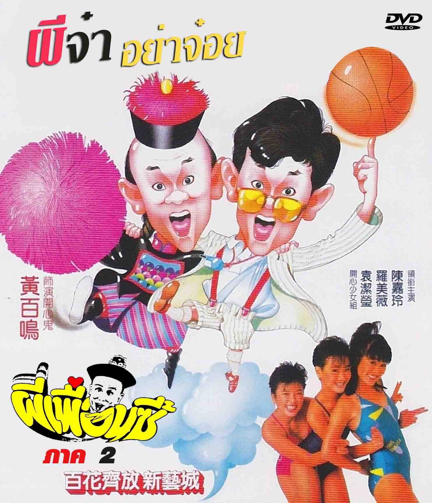 ผีเพื่อนซี้ ภาค 2 (ผีจ๋าอย่าจ๋อย) Happy Ghost 2