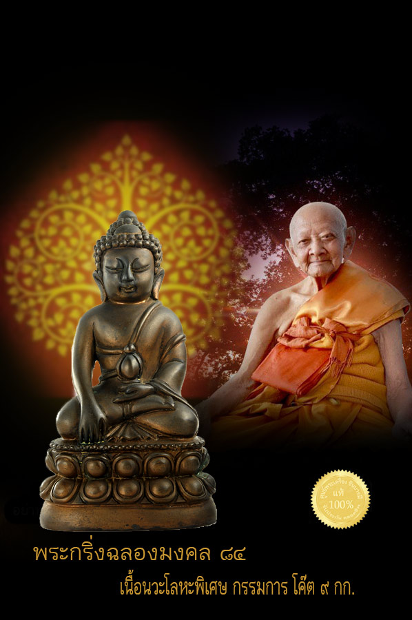 พระกริ่งฉลองมงคล ๘๕ พรรษา หลวงปู่หงษ์ พรหมปัญโญ เนื้อนวะโลหะพิเศษ กรรมการ โค๊ต หมายเลข ๙ เป็นพระกริ่งขนาดบูชา 3 นิ้ว สุดยอดความหายาก เด่นเรื่องพิธีกรรม สร้างยุคต้นๆของหลวงปู่หงษ์