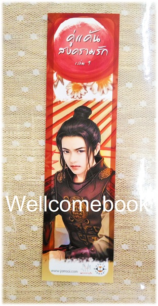 ที่คั่นหนังสือลาย 'คู่แค้นสงครามรัก' 1
