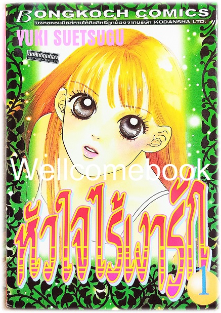 Xรวมชุด "หัวใจไร้เงารัก" 12 เล่มจบ ~Suetsugu Yuki~