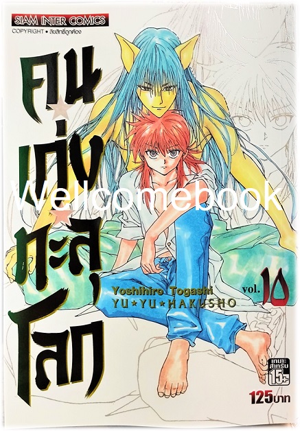 Xรวมชุด "Big Book Yu Yu Hakusho คนเก่งทะลุโลก" 15 เล่มจบ~Yoshihiro Togashi~