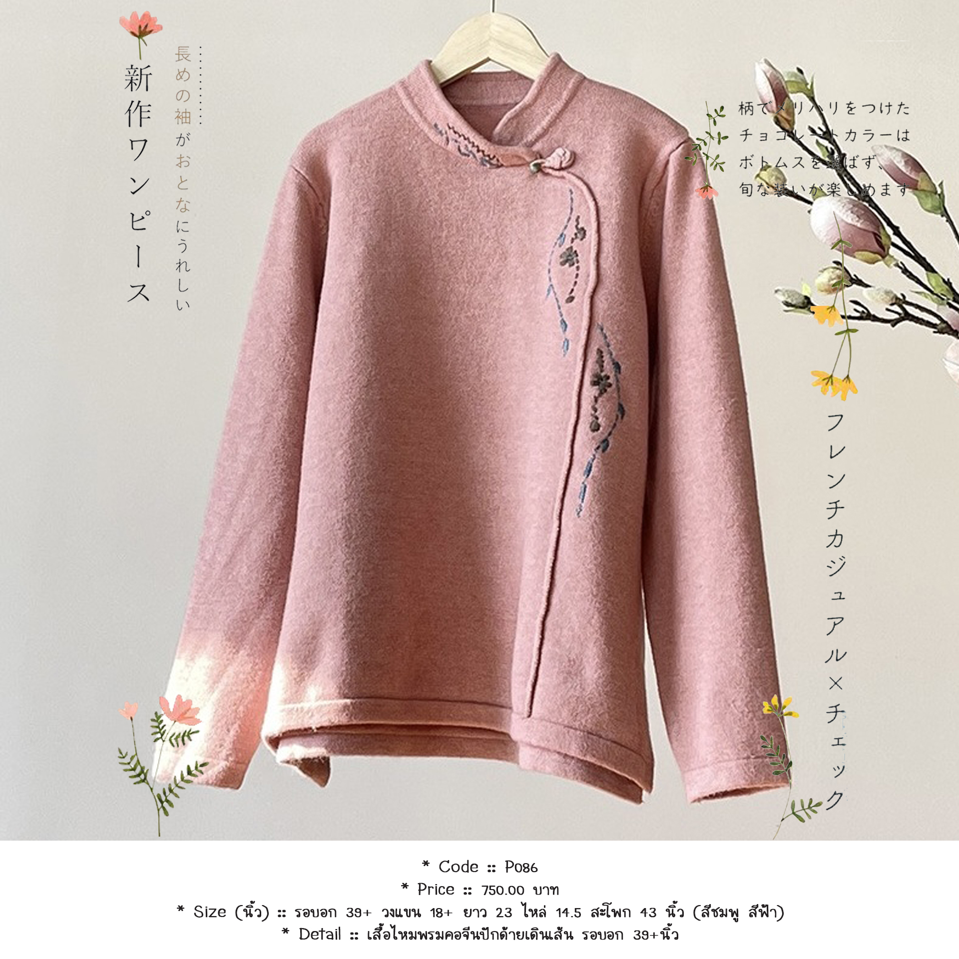 เสื้อไหมพรมคอจีนปักด้ายเดินเส้น รอบอก 39+นิ้ว