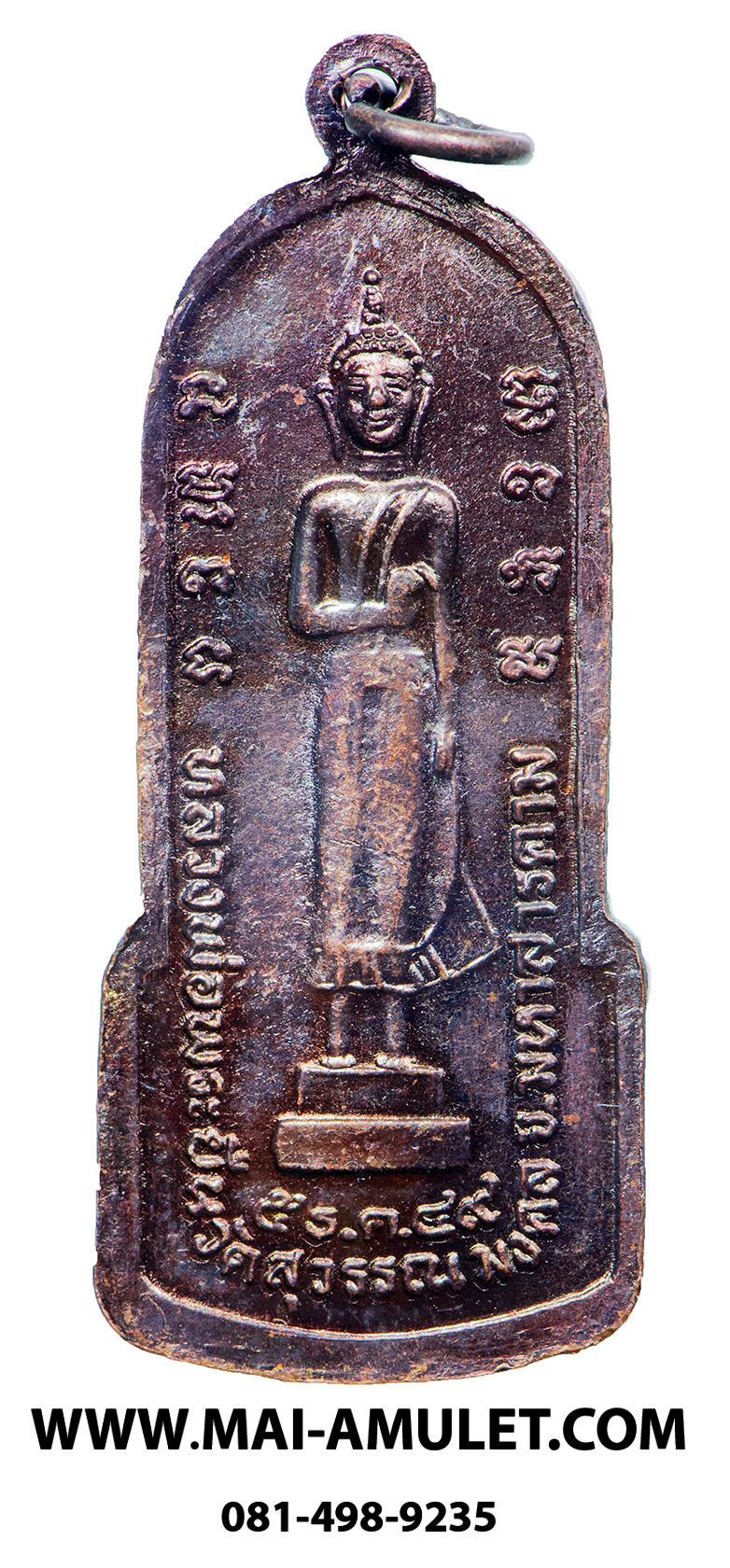 เหรียญ หลวงพ่อพระยืน วัดพุทธมงคล (บ้านสระ) วัดสุวรรณมงคล อ.กันทรวิชัย จ.มหาสารคาม เนื้อทองแดง 5 ธ.ค. 2549 (307.)