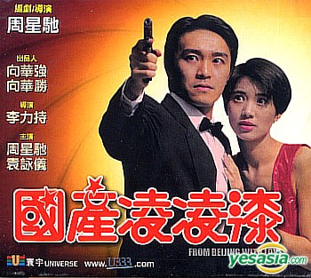 พยัคฆ์ไม่ร้าย คังคังฉิก From Beijing with Love (1994) (อินทรี)