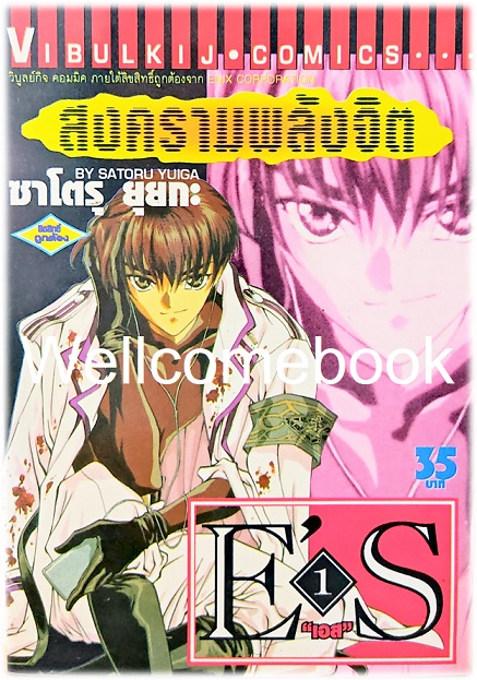 รวมชุด "E'S สงครามพลังจิต" 16 เล่มจบ ~Satoru Yuiga~