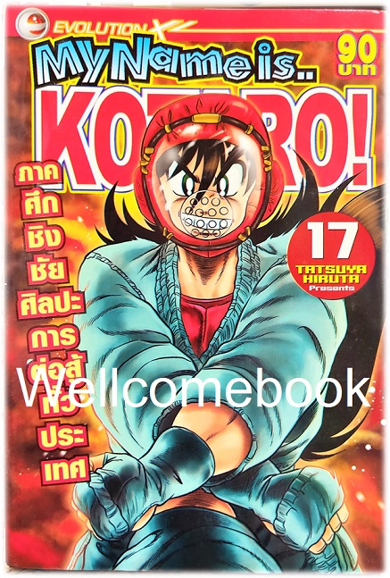 รวมชุด "My Name is KOTARO! โคทาโร่" 30เล่มจบ ~Hiruta Tatsuya~