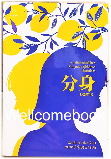 อวตาร เล่มเดียวจบ ~ Higashino Keigo ~