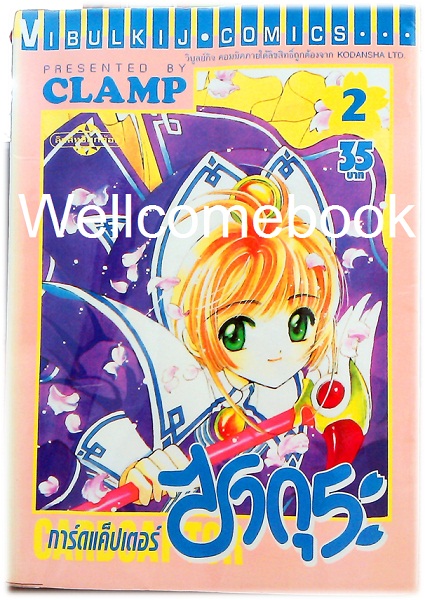 รวมชุด "Card Captor Sakura การ์ดแค็ปเตอร์ซากุระ" 12 เล่มจบ ~CLAMP~