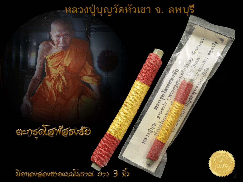 หลวงปู่บุญวัดหัวเขา จ. ลพบุรี ตะกรุดโสฬสธงชัย ปิดทองล่องชาดแบบโบราณ ยาว 3 นิ้ว ของเก่าเก็บสะสม จ้า