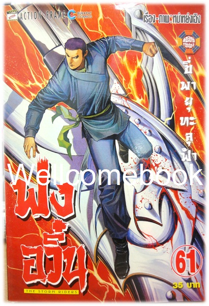 ฟงอวิ๋น ขี่พายุทะลุฟ้า เล่ม 61 ~หม่าหย่งเฉิง~