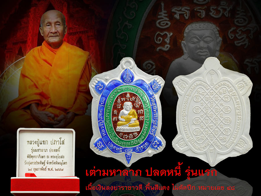 เต่ามหาลาภ ปลดหนี้ ( รุ่น 1 ) เหรียญเนื้อเงินลงยาราชาวดี สีแดง หมายเลข ๔๘ ปั๊มไม่ตัดปีก พิมพ์ใหญ่สูง 4.5 เซ็นติเมตร จำนวนสร้าง 59 องค์..มีเหรียญเดียว สวยสมบูรณ์ จริงจ้าาา