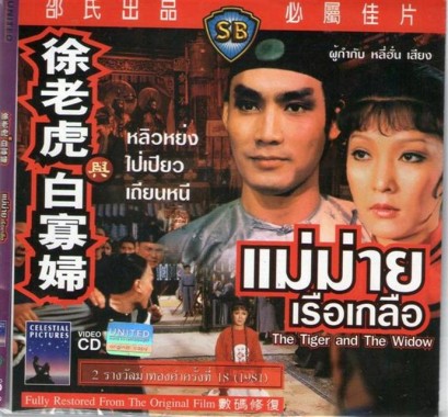 แม่ม่ายเรือเกลือ THE TIGER AND THE WIDOW