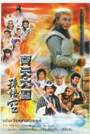 เฮ่งเจียจอมอิทธิฤทธิ์ The Monkey King จางเหว่ยเจี้ยน