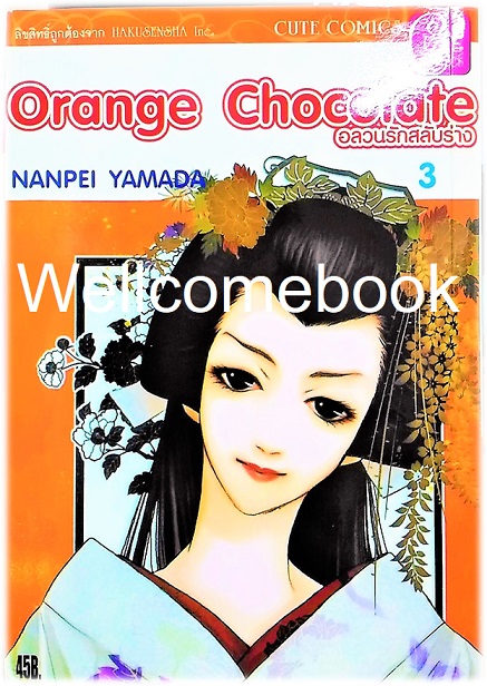 รวมชุด "Orange Chocolate อลวนรักสลับร่าง" 6 เล่ม (ยังไม่จบ) ~Yamada Nanpei~