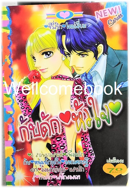 Xกับดักหัวใจ เล่มเดียวจบ ~Ogoshi Natsue~