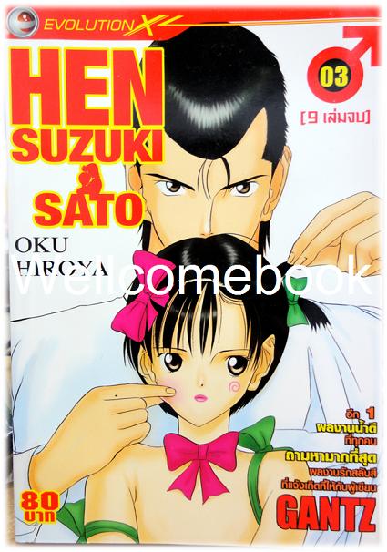 รวมชุด "HEN Suzuki & Sato" 9 เล่มจบ ~Oku Hiroya~