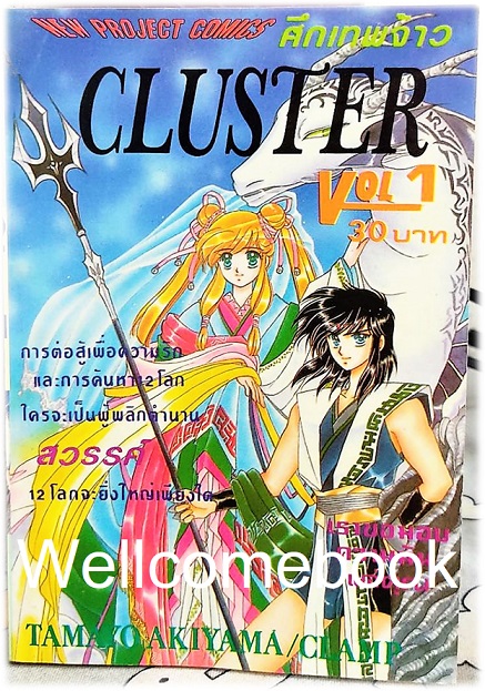 Xรวมชุด "CLUSTER" 2 เล่ม (ยังไม่จบ) ~CLAMP/ Tamayo Akiyama~