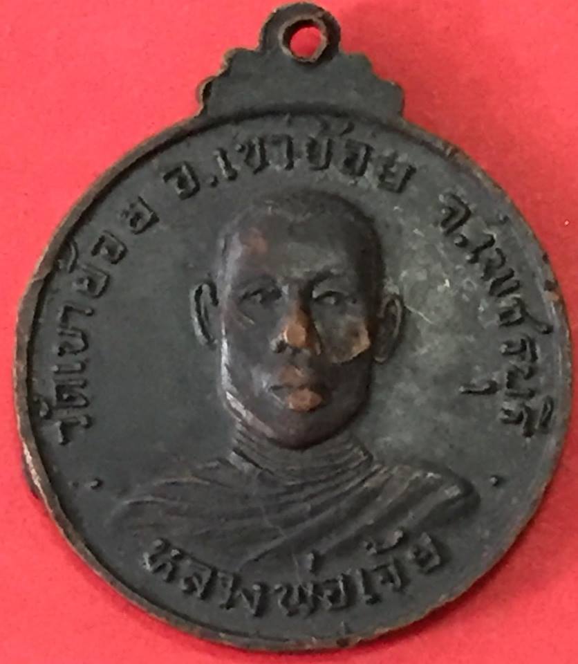 เหรียญหลวงพ่อถ้ำเขาย้อย หลวงพ่อเจ้ย วัดเขาย้อย ปี2518 เพชรบุรี