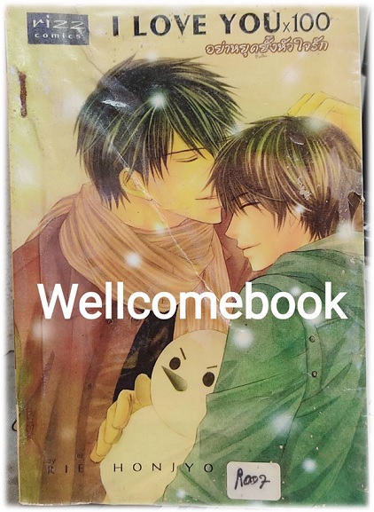 I Love You x100 อย่าหยุดยั้งหัวใจรัก เล่มเดียวจบ ~Rie Honjyo~