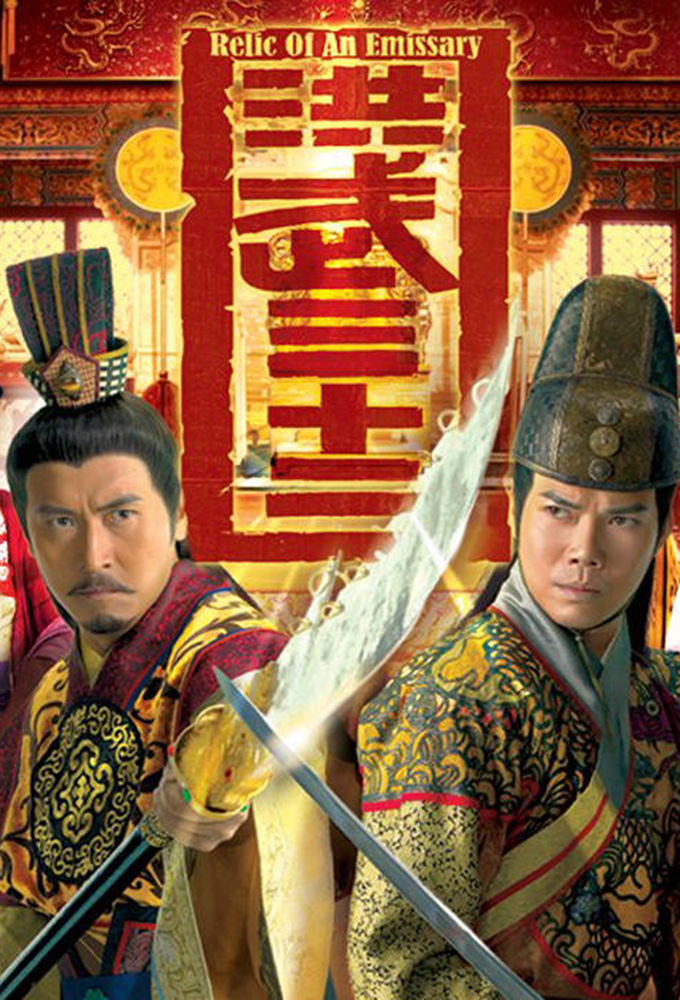 ศึกสายเลือดบังลังก์ทอง Relic of an Emissary 6 แผ่น หม๋าเต๋อจง,เซี๊ยะเทียนหัว,ฉีจื่อซาน