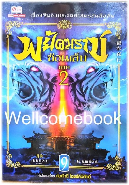 รวมชุด "พยัคฆราชซ่อนเล็บ 2 ภาค" 30 เล่มจบ ~เยี่ยกวน~