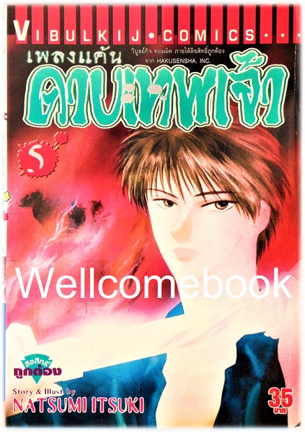 Xรวมชุด "เพลงแค้นดาบเทพเจ้า" 19 เล่มจบ ~Natsumi Itsuki~