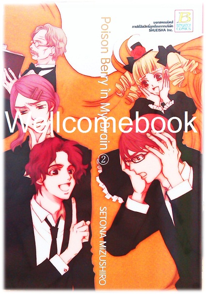 รวมชุด "Poison Berry in My Brain" 5 เล่มจบ ~Mizushiro Setona~