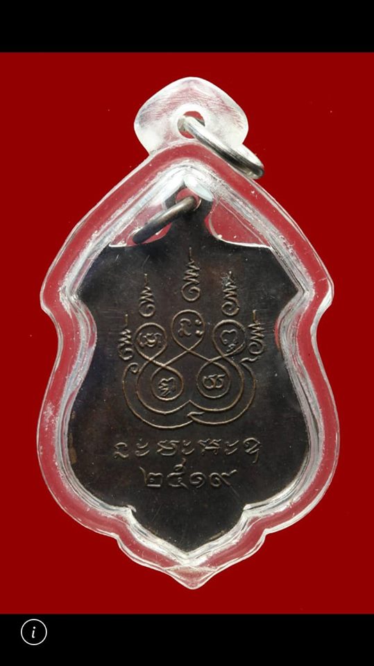 เหรียญหลวงพ่อมงคล วัดศรีมงคล ปี2519 หลวงพ่อทบปลุกเสก