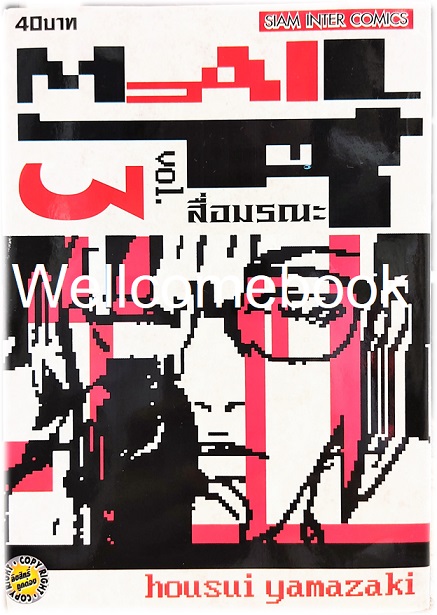 รวมชุด "MAIL สื่อมรณะ" 3 เล่มจบ~Housui Yamazaki~