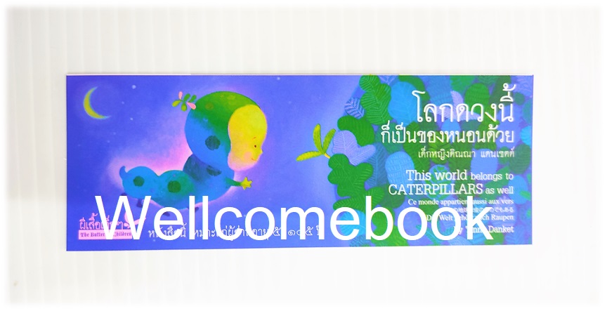 ที่คั่นหนังสือลาย "โลกดวงนี้ก็เป็นของหนอนด้วย"