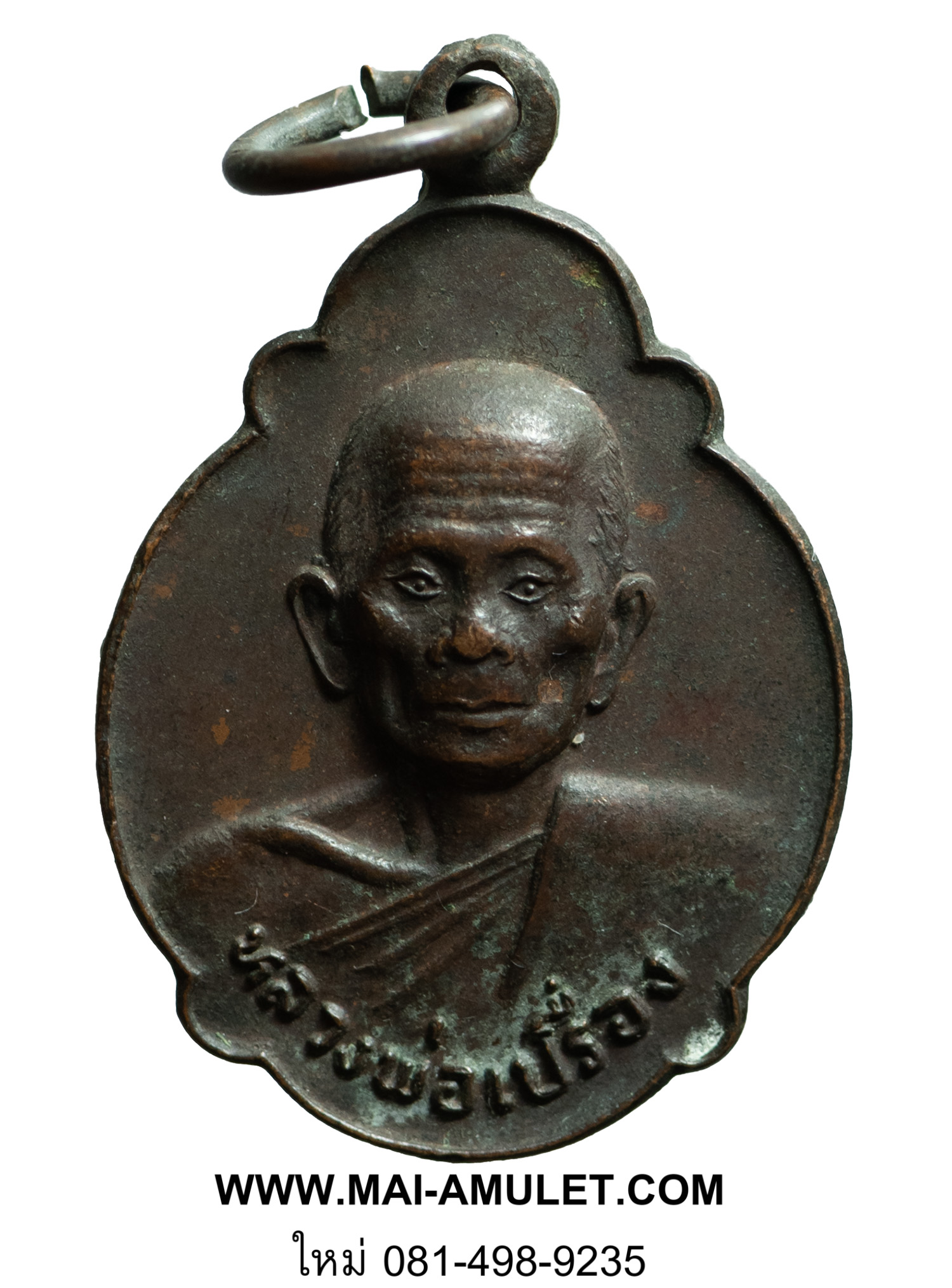 พระเครื่อง เหรียญ หลวงพ่อเปรื่อง วัดโขดเขมาราม อยุธยา พ.ศ. 2521 (178)