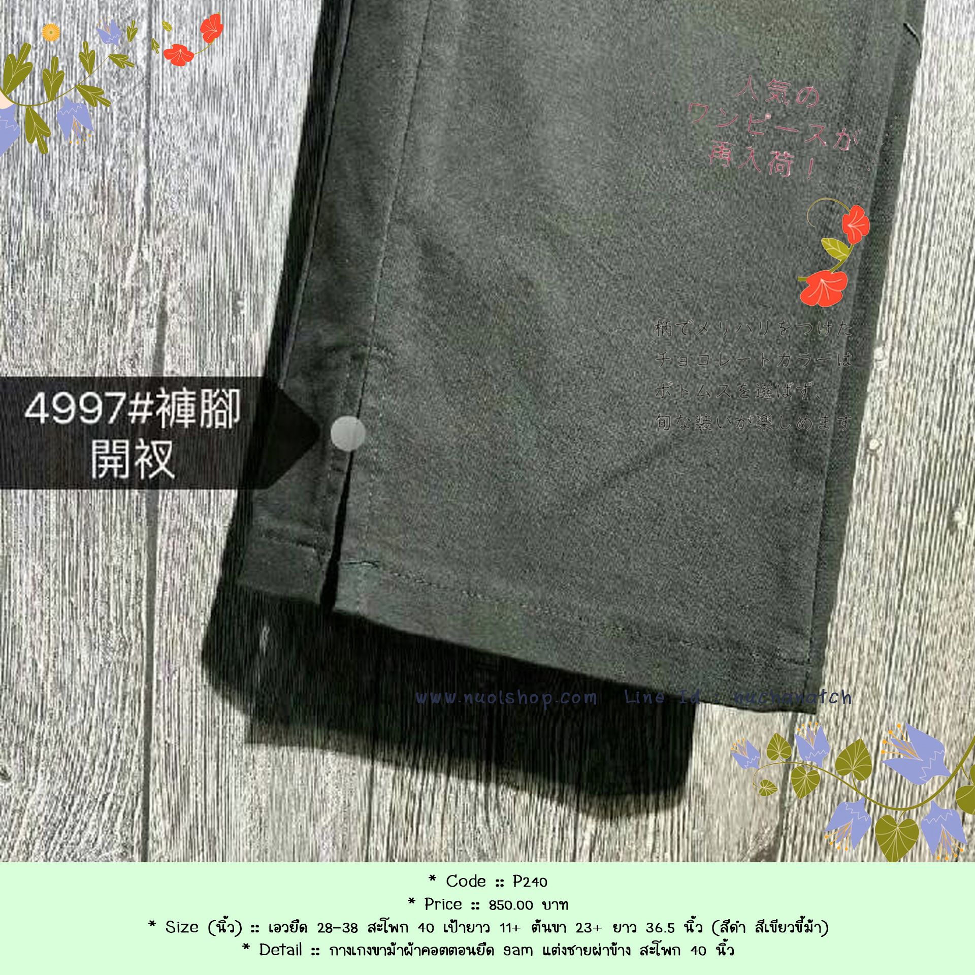 กางเกงขาม้าผ้าคอตตอนยืด 9am แต่งชายผ่าข้าง สะโพก 40 นิ้ว