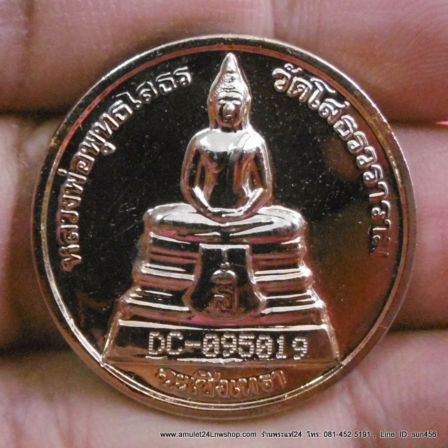 เหรียญทรงกลม "หลวงพ่อโสธร" ปี 2538 รุ่นสร้างอุโบสถหลังใหม่ ( มีโค๊ต+หมายเลข )