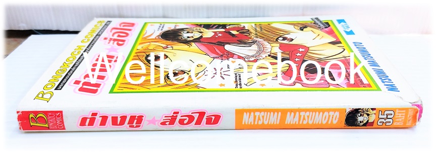 ต่างหู สื่อใจ เล่มเดียวจบ ~Matsumoto Natsumi~