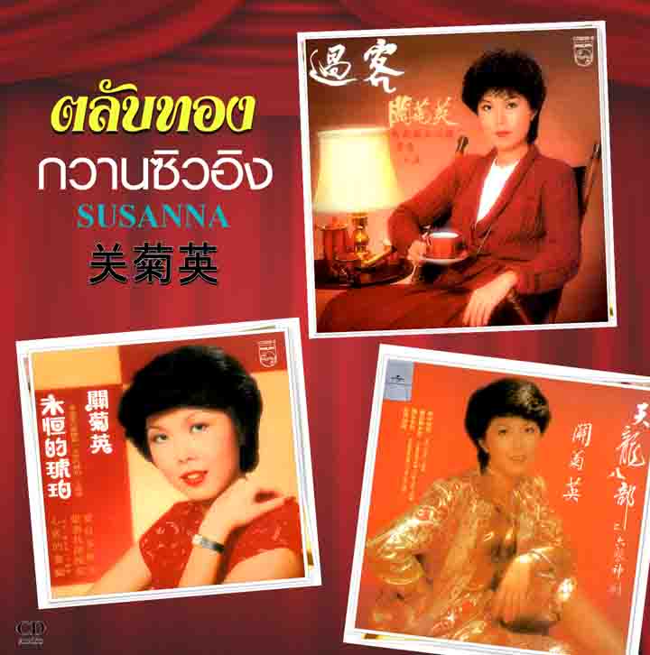 รวมเพลงฮิต ตลับทอง กวานซิวอิง เหยี่ยวถลาลม แปดเทพอสูรมังกรฟ้า