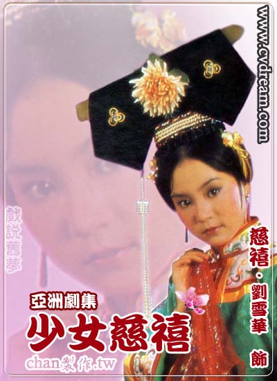 ซูสีไทเฮา, Young Dowager 1984 หลิวเซี๊ยะหัว,อู่เหว่ยกั๊วะ,หลิวหย่ง