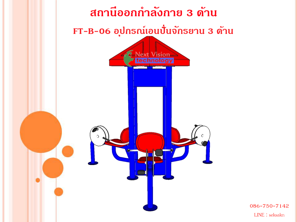 FT-B-06 อุปกรณ์เอนปั่นจักรยาน 3 ด้าน