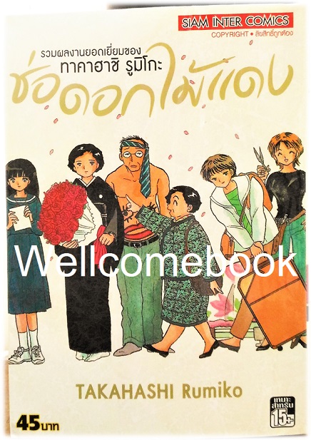 ช่อดอกไม้แดง เล่มเดียวจบ ~ Takahashi Rumiko ~