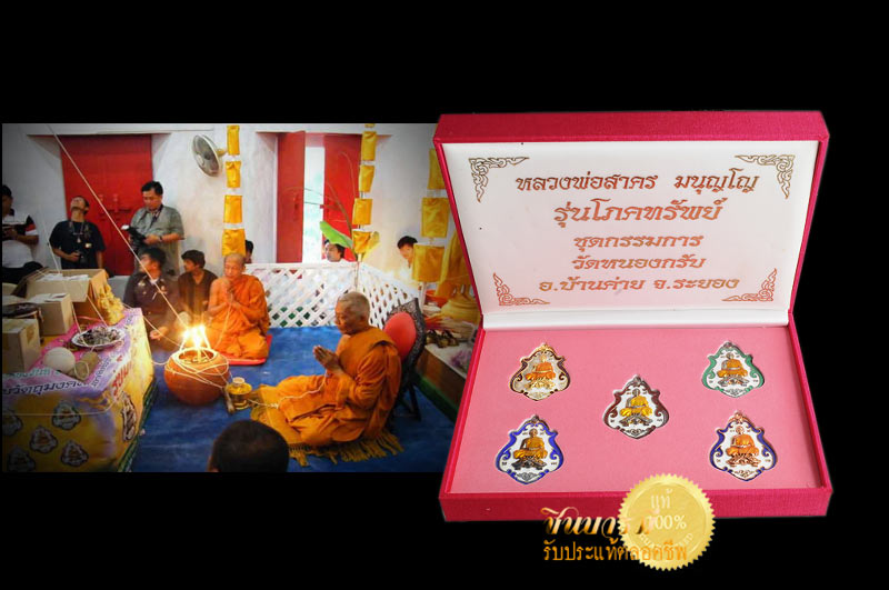 เหรียญโภคทรัพย์ หลวงพ่อสาครขี่เต่า ชุดกรรมการ หมายเลข ๑๗๒1ชุด มี 5 เหรียญ เป็นเนื้อเงินลงยา 3 เหรียญกาไหล่ลงยา 2 เหรียญ บรรจุกล่องเดิม ๆ หลวงพ่อสาคร วัดหนองกรับ ระยอง ชุดกรรมการ สร้างแค่ 300 ชุดเท่านั้น สร้างดี ปลุกเสกชัดเจน