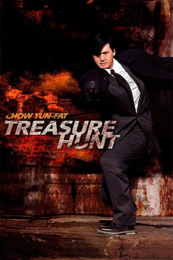 แตะเธอโลกแตกแน่ Treasure Hunt โจวเหวินฟะ