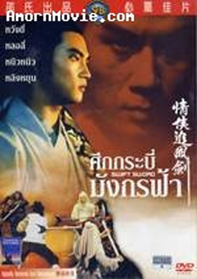 ศึกกระบี่มังกรฟ้า SWIFT SWORD หวังยี่,หลอลี่