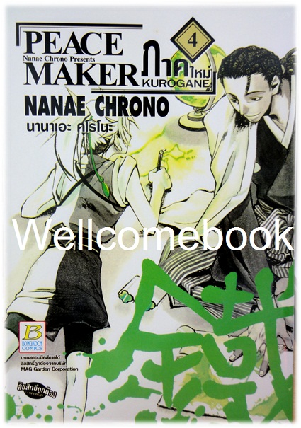 รวมชุด "Peace Maker พีซเมกเกอร์" ภาคแรก 5 เล่มจบ + ภาคใหม่ 6 เล่มจบ ~Kurono Nanae~