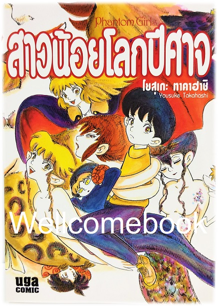 สาวน้อยโลกปีศาจ เล่มเดียวจบ ~Takahashi Yousuke~