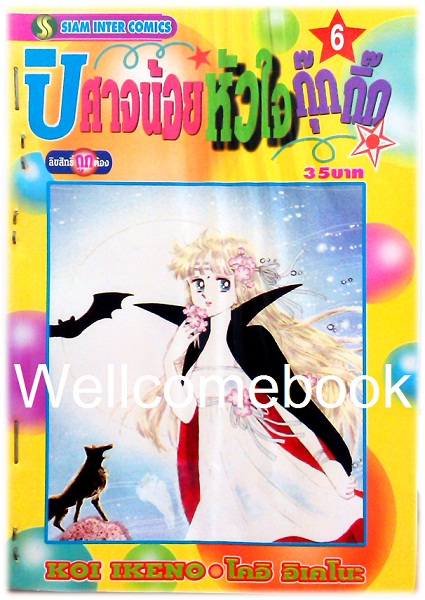 Xรวมชุด "ปีศาจน้อยหัวใจกุ๊กกิ๊ก" 30 เล่มจบ + ภาคพิเศษเล่มเดียวจบ ~Ikeno Koi~