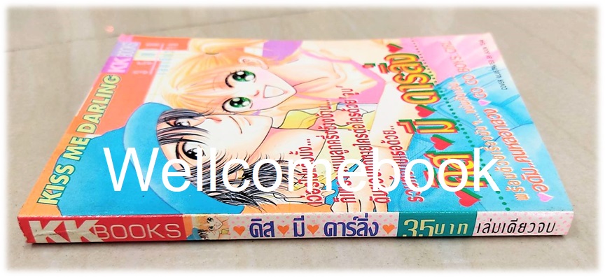 คิสมีดารลิ่ง เล่มเดียวจบ