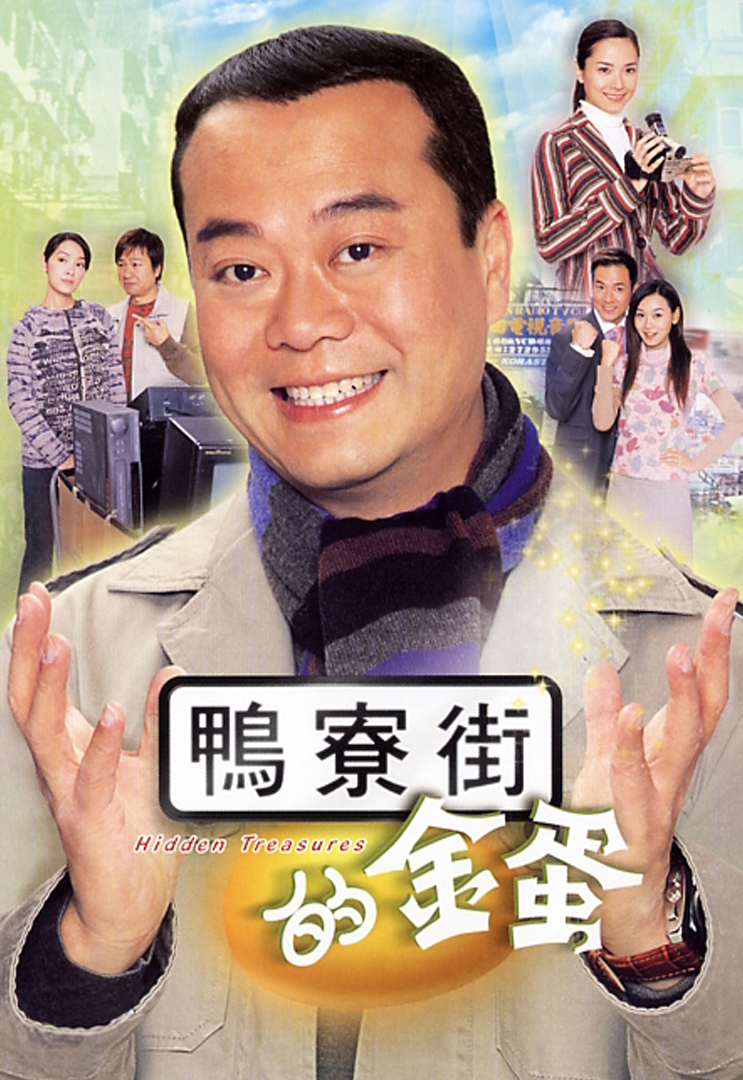ไต้เส้าเหลียงหัวใจทรนง Hidden Treasures หนังปี 2004 โอวหยางเจิ้นหัว,กั๊วะเชี่ื่ยนหนี่